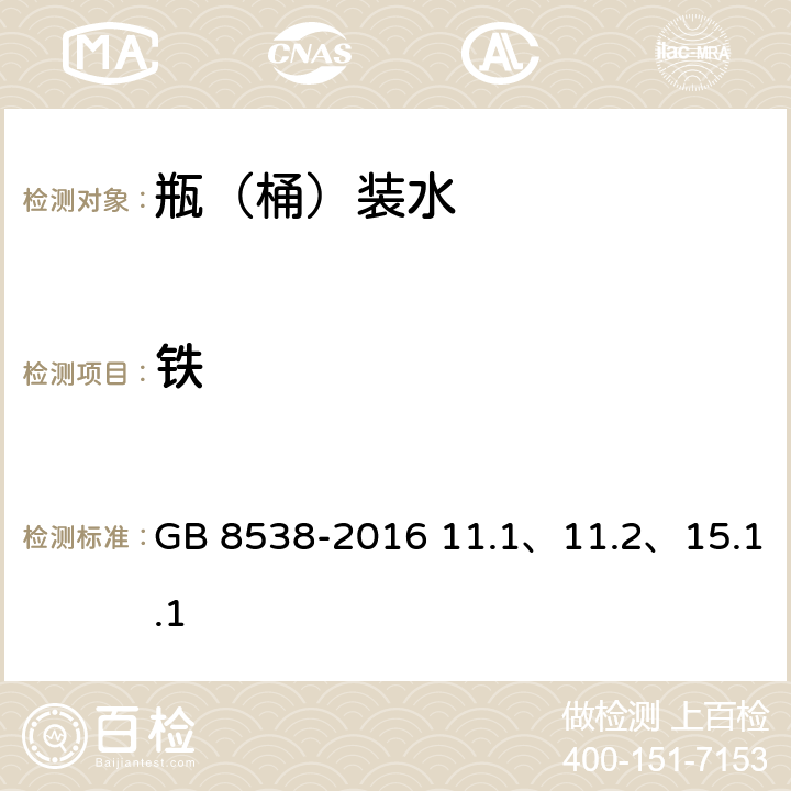 铁 食品安全国家标准 饮用天然矿泉水检验方法 GB 8538-2016 11.1、11.2、15.1.1