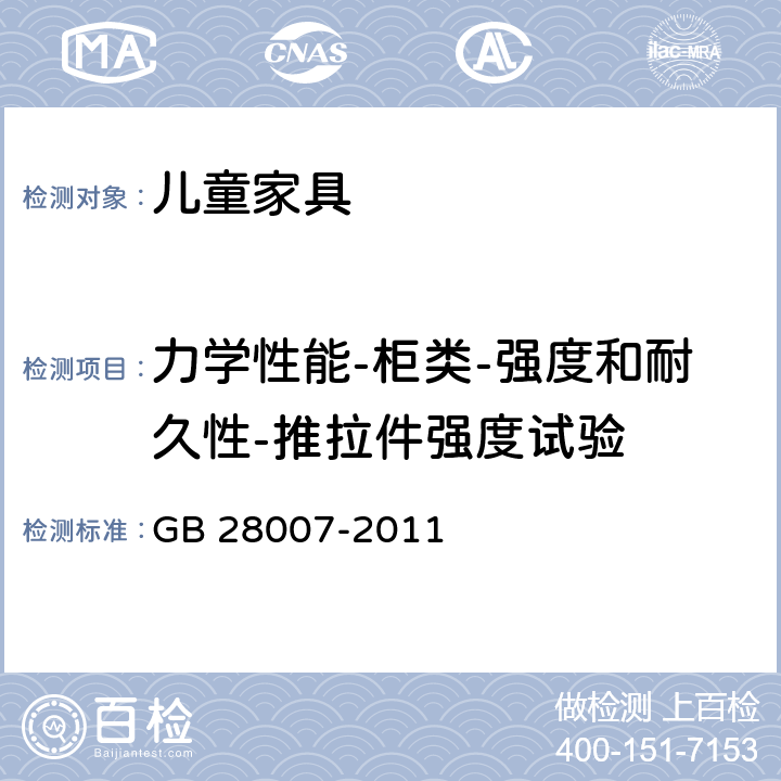 力学性能-柜类-强度和耐久性-推拉件强度试验 儿童家具通用技术条件 GB 28007-2011 7.5.7