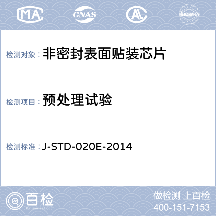 预处理试验 非密封表面贴装器件在可靠性测试之前的预处理方法 J-STD-020E-2014 条款5