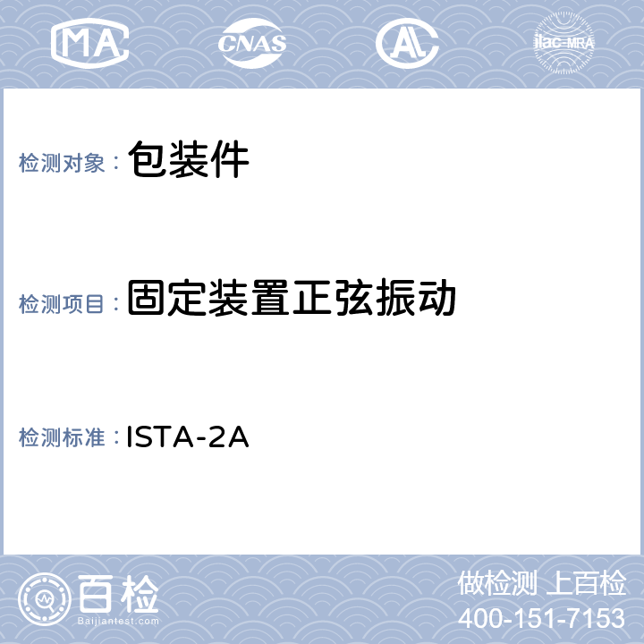 固定装置正弦振动 道路运输-2A ISTA-2A