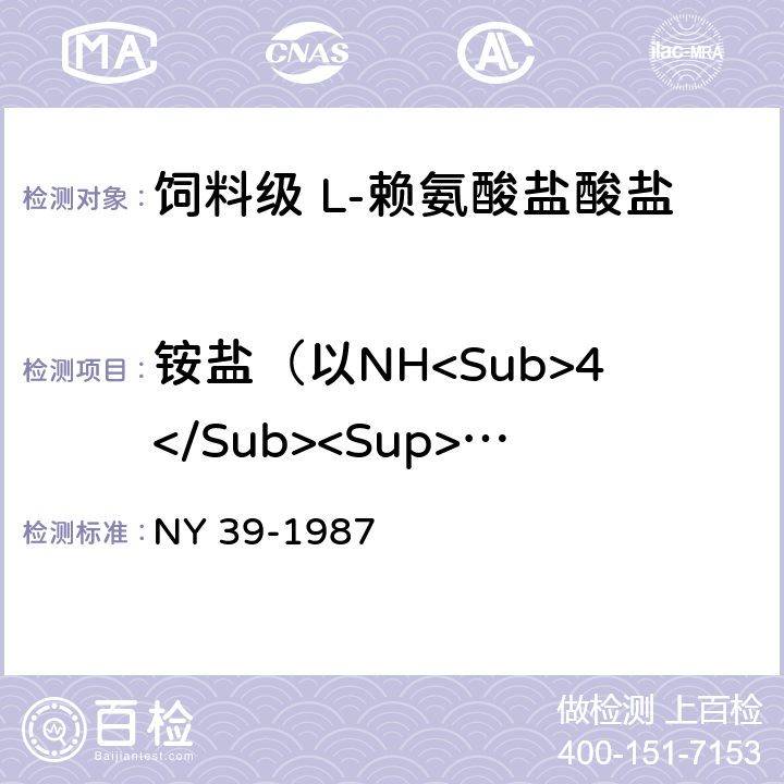 铵盐（以NH<Sub>4</Sub><Sup>+</Sup>计） NY 39-1987 饲料级L-赖氨酸盐酸盐