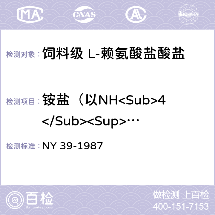 铵盐（以NH<Sub>4</Sub><Sup>+</Sup>计） 饲料级 L-赖氨酸盐酸盐 NY 39-1987 2.6