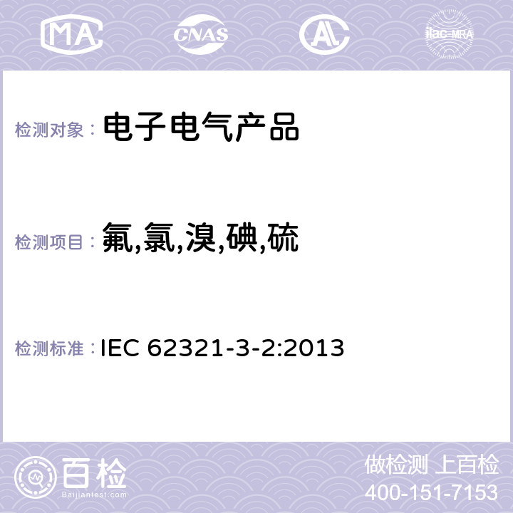 氟,氯,溴,碘,硫 IEC 62321-3-2-2013 电工电子产品中某些物质的测定 第3-2部分:筛选 用燃烧法测定聚合物和电子设备中的总溴 离子色谱法