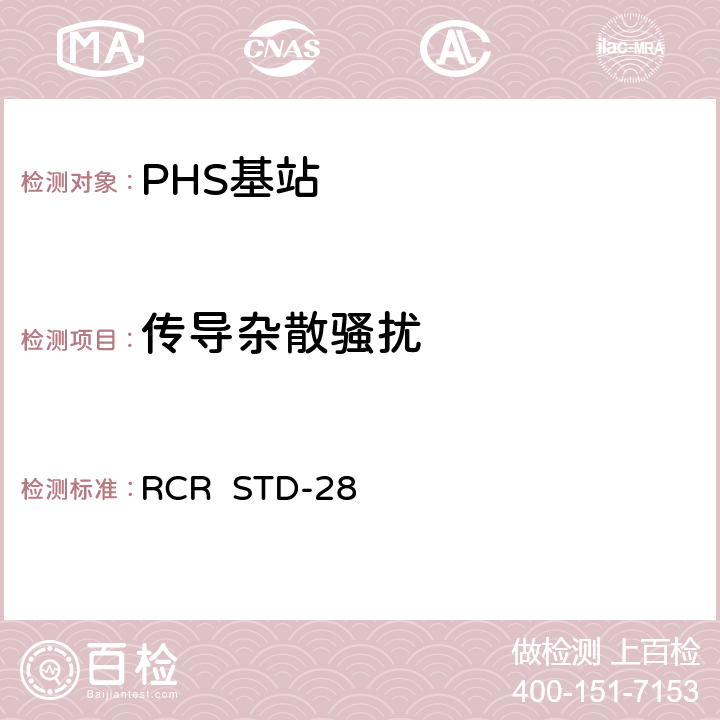 传导杂散骚扰 《个人手持电话系统(PHS)日本无线电产业与商业协会标准 V3.3 2002.3第七章：测试方法》 RCR STD-28 7.1.2