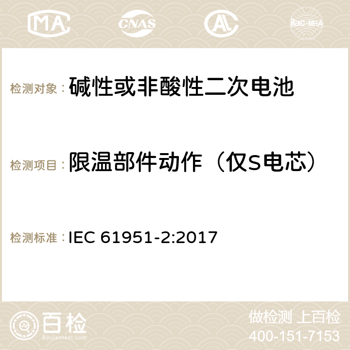 限温部件动作（仅S电芯） 含碱性或其他非酸性电解质的蓄电池和蓄电池组-便携式密封单体蓄电池- 第2部分：金属氢化物镍电池 IEC 61951-2:2017 7.9