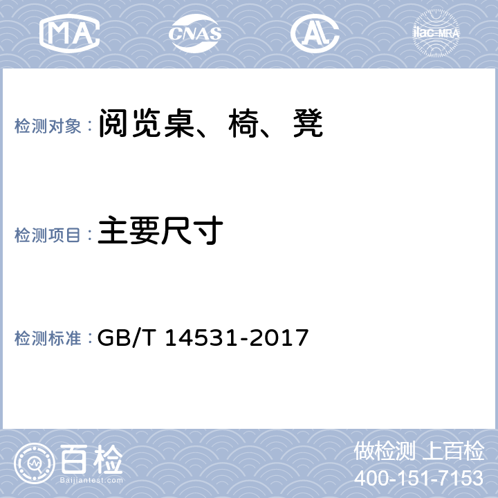 主要尺寸 办公家具 阅览桌、椅、凳 GB/T 14531-2017 5.3