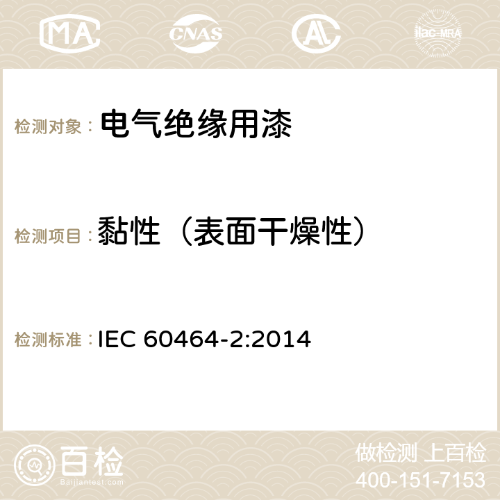 黏性（表面干燥性） IEC 60464-2-2001/Amd 1-2006 电气绝缘漆 第2部分:试验方法 第2版