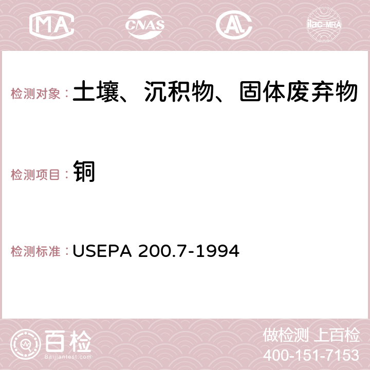 铜 EPA 200.7-1994 电感耦合等离子体发射光谱法 
US