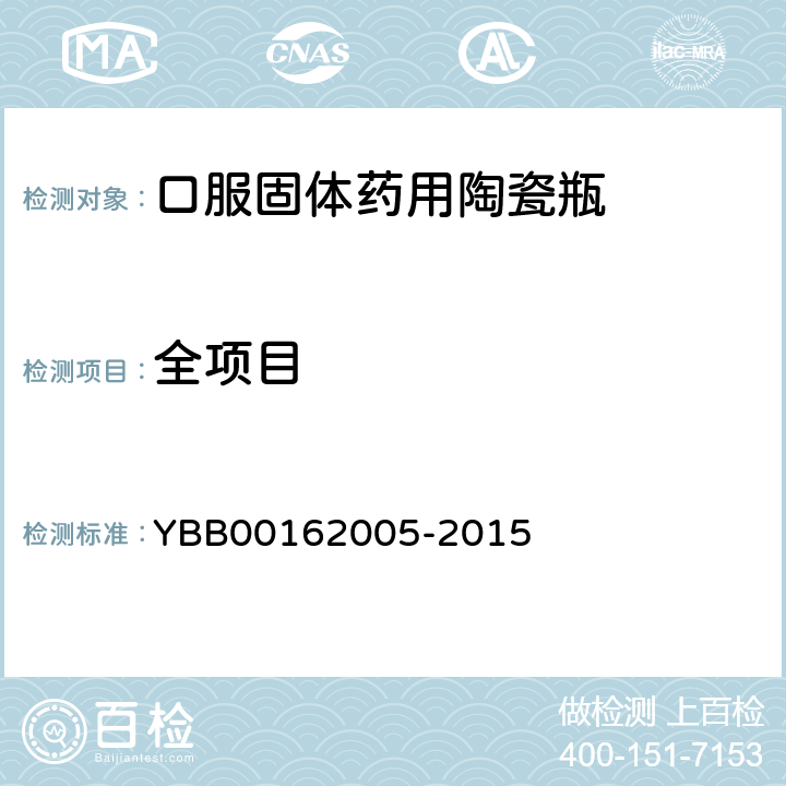 全项目 口服固体药用陶瓷瓶 YBB00162005-2015