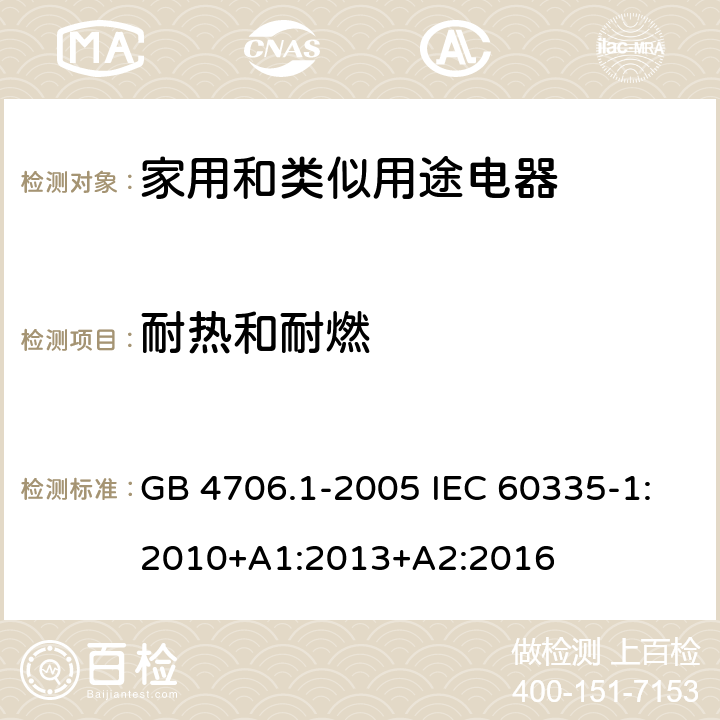 耐热和耐燃 家用和类似用途电器的安全　第1部分：通用要求 GB 4706.1-2005 IEC 60335-1:2010+A1:2013+A2:2016 30