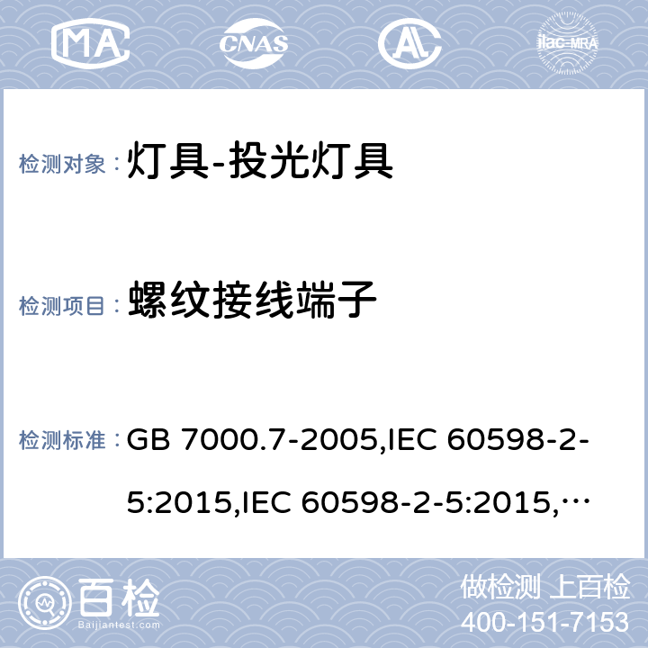 螺纹接线端子 投光灯具安全要求 GB 7000.7-2005,IEC 60598-2-5:2015,IEC 60598-2-5:2015,EN 60598-2-5 :2015,AS/NZS 60598.2.5:2002 5.9(IEC, EN, AS/NZS), 9(GB)