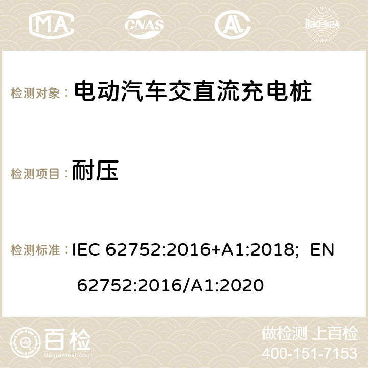 耐压 电动汽车模式2充电的缆上控制与保护装置（IC-CPD） IEC 62752:2016+A1:2018; EN 62752:2016/A1:2020 9.5