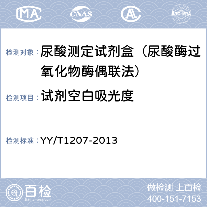 试剂空白吸光度 中华人民共和国医药行业标准-尿酸测定试剂盒（尿酸酶过氧化物酶偶联法） YY/T1207-2013