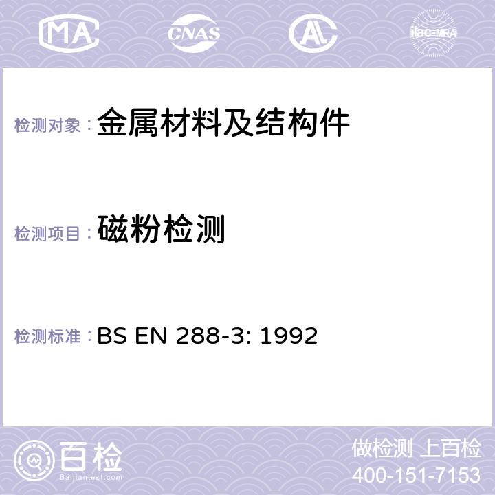 磁粉检测 金属材料焊接工艺评定 第三部份:钢的弧焊焊接工艺试验 BS EN 288-3: 1992