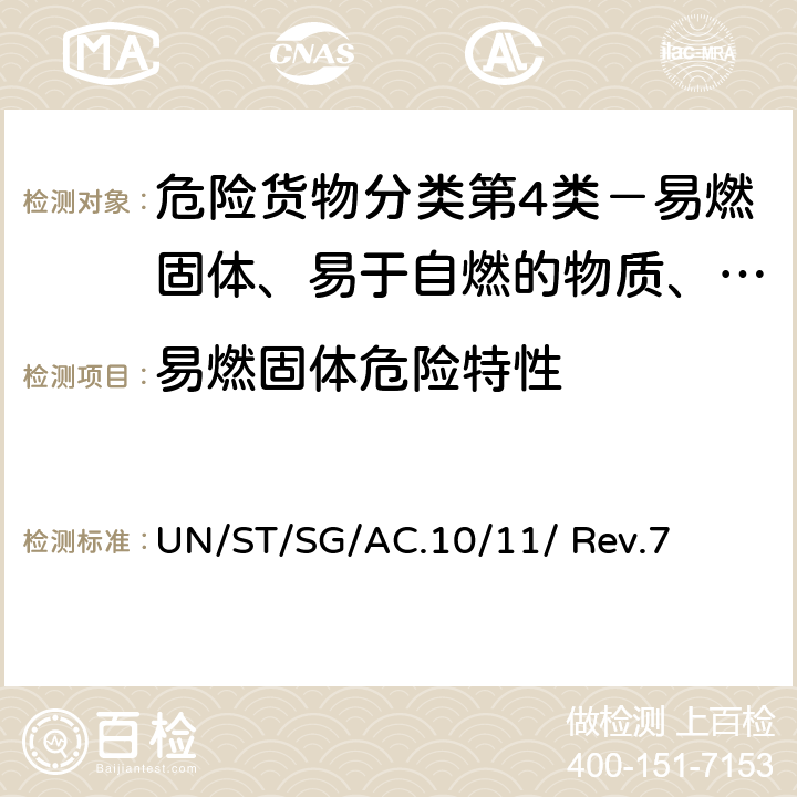 易燃固体危险特性 联合国《试验和标准手册》(第七修订版) UN/ST/SG/AC.10/11/ Rev.7 33.2.4 试验N.1