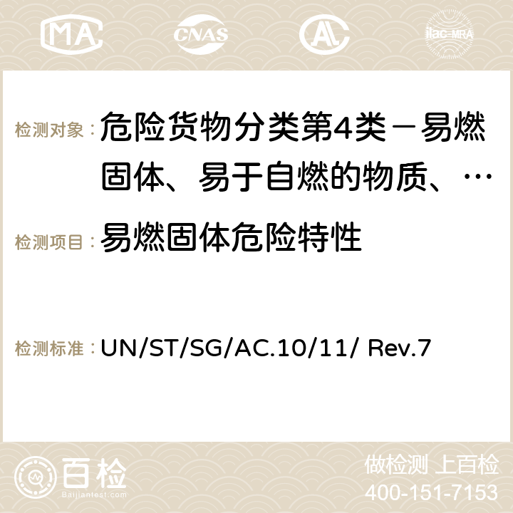 易燃固体危险特性 ST/SG/AC.10 联合国《试验和标准手册》(第七修订版) UN//11/ Rev.7 33.2.4 试验N.1