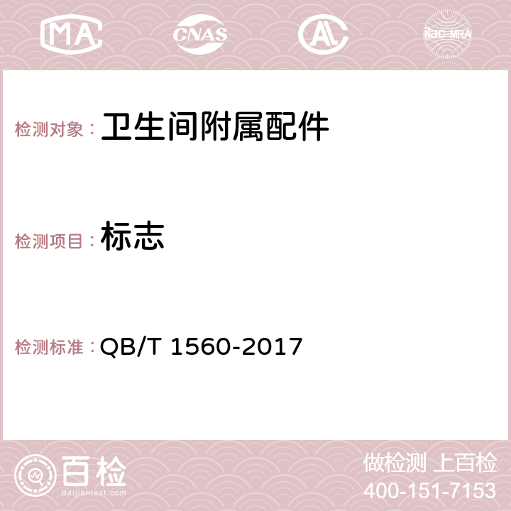 标志 卫生间附属配件 QB/T 1560-2017 7.1