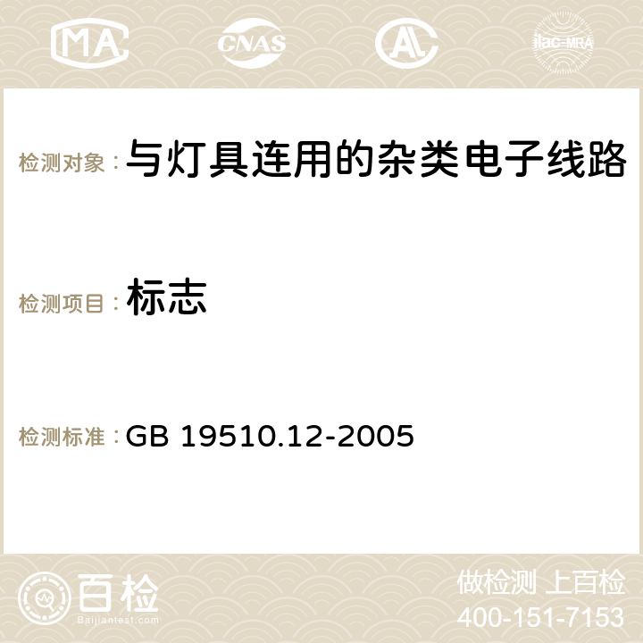 标志 灯的控制装置第12部分：与灯具连用的杂类电子线路的特殊要求 GB 19510.12-2005 7