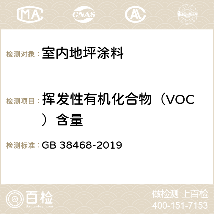 挥发性有机化合物（VOC）含量 《室内地坪涂料中有害物质限量》 GB 38468-2019 （附录C）
