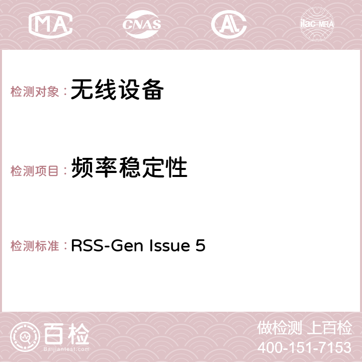 频率稳定性 无线设备 RSS-Gen Issue 5 15.231