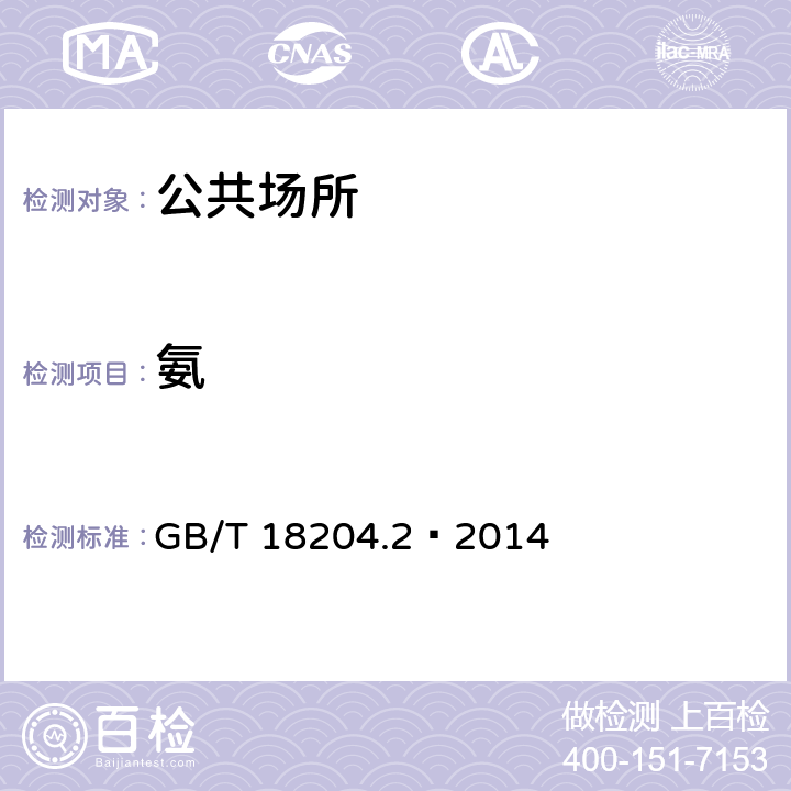 氨 公共场所卫生检验方法 第2部分 化学污染物 GB/T 18204.2—2014 8.2