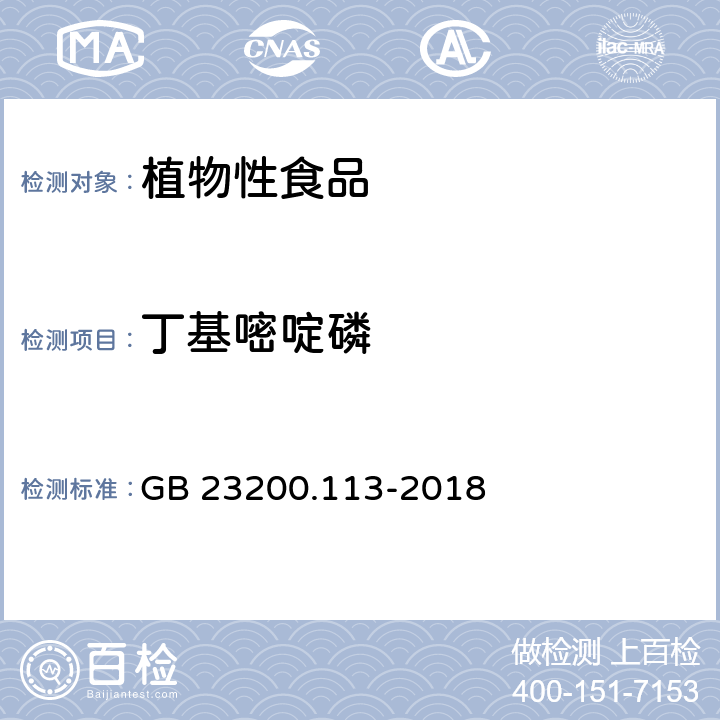 丁基嘧啶磷 食品安全国家标准 植物源性食品中 208种农药及其代谢物残留量的测定-气相色谱-质谱联用法 GB 23200.113-2018