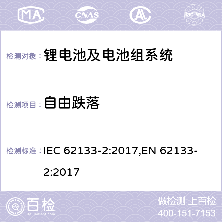 自由跌落 含碱性或其他非酸性电解液的单体蓄电池和电池组-便携式密封单体蓄电池及电池组安全要求-第2部分 锂系 IEC 62133-2:2017,
EN 62133-2:2017 7.3.3