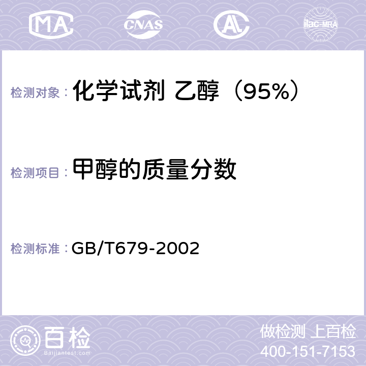 甲醇的质量分数 化学试剂 乙醇（95%） GB/T679-2002 5.7