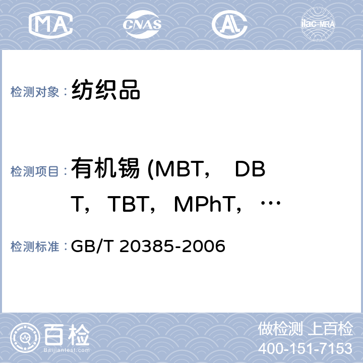 有机锡 (MBT， DBT，TBT，MPhT，DPhT，TPhT，TCyT，DOT) 纺织品 有机锡化合物的测定 GB/T 20385-2006