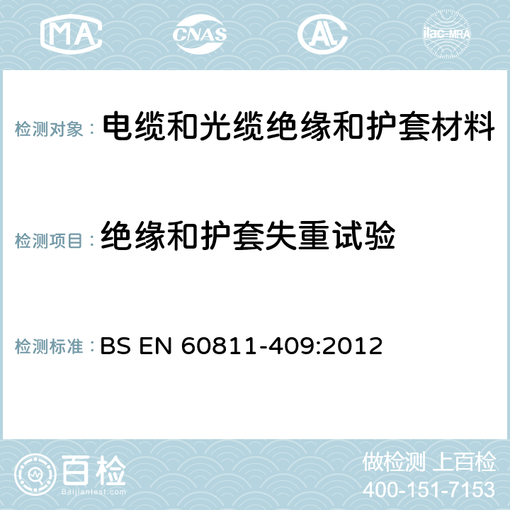 绝缘和护套失重试验 电缆和光缆 非金属材料的试验方法 第409部分：杂项试验 热塑性绝缘材料和护套的失重试 BS EN 60811-409:2012