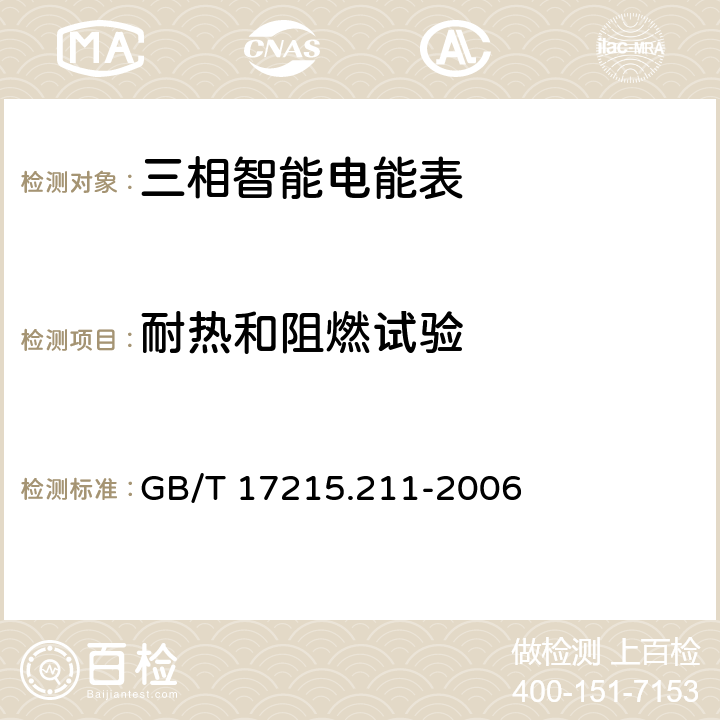 耐热和阻燃试验 交流电测量设备.通用要求、试验和试验条件.第11部分测量 GB/T 17215.211-2006 5.8