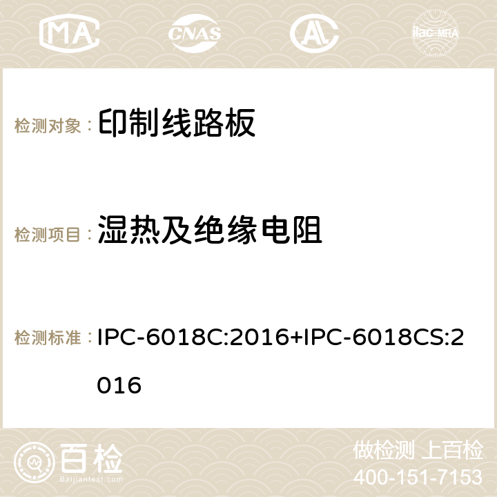 湿热及绝缘电阻 高频率（微波）印刷电路板的鉴定和性能规范+空间和军用航空电子设备应用附录 IPC-6018C:2016+IPC-6018CS:2016 3.9.3