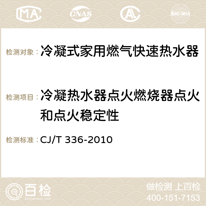 冷凝热水器点火燃烧器点火和点火稳定性 冷凝式家用燃气快速热水器 CJ/T 336-2010 7.6