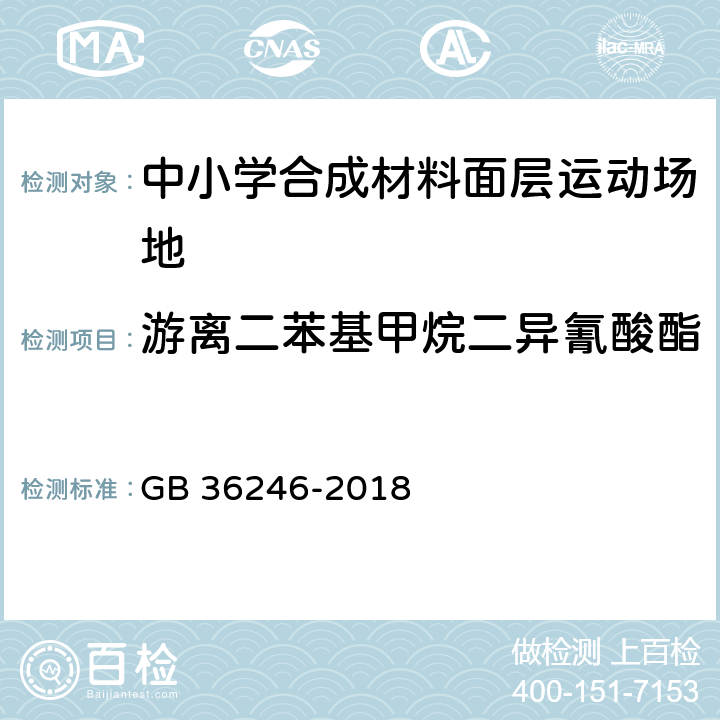 游离二苯基甲烷二异氰酸酯 中小学合成材料面层运动场地 GB 36246-2018 5.6/6.12.2.6(GB/T18446)