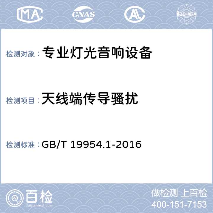 天线端传导骚扰 电磁兼容 专业用途的音频、视频、音视频和娱乐场所灯光控制设备的产品类标准 第1部分 发射 GB/T 19954.1-2016 8