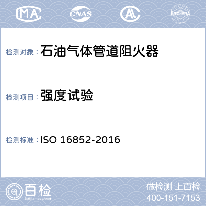 强度试验 《Flame arresters — Performance requirements, test methods and limits for use》 ISO 16852-2016 6.5