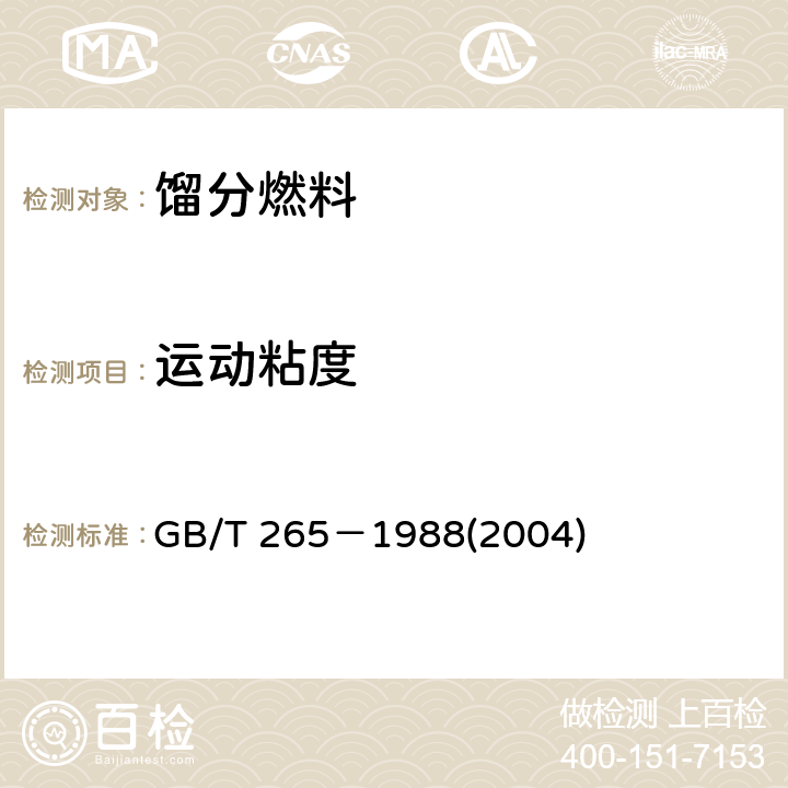 运动粘度 石油产品运动粘度测定法和动力黏度计算法 GB/T 265－1988(2004) 5