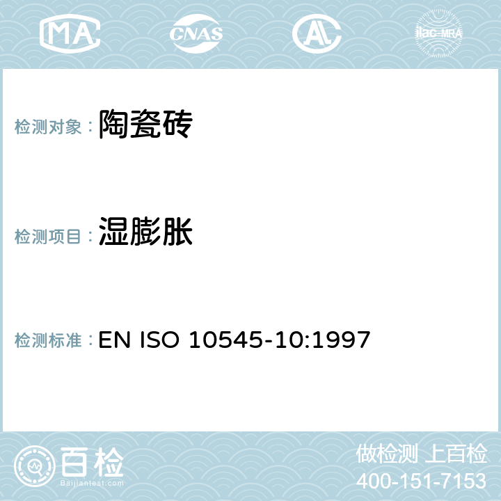 湿膨胀 《陶瓷砖 第10部分：湿膨胀的测定》 EN ISO 10545-10:1997