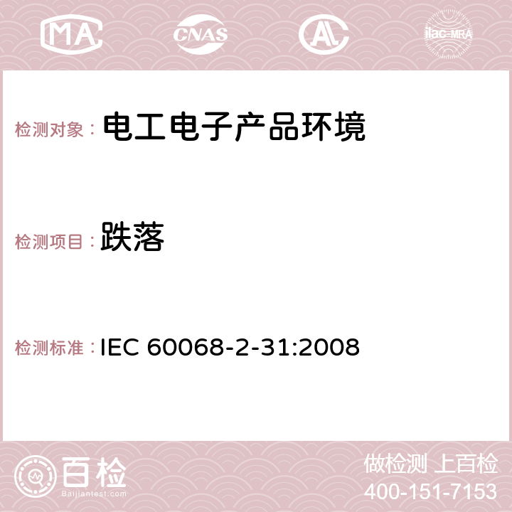 跌落 电工电子产品环境试验 第2-31部分:试验 试验Ec:粗处理冲击(主要用于设备型试样) IEC 60068-2-31:2008