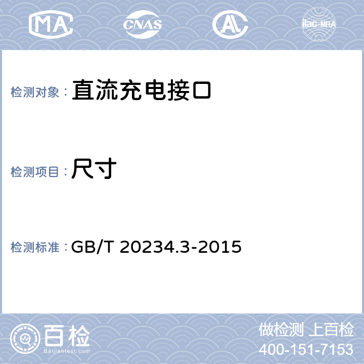 尺寸 电动汽车传导充电用连接装置 第2部分：直流充电接口 GB/T 20234.3-2015 7