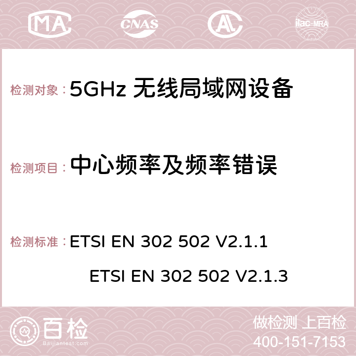 中心频率及频率错误 ETSI EN 302 502 无线接入系统(WIS)；5.8 GHz固定宽带数据传输系统；无线电频谱接入的协调标准  V2.1.1  V2.1.3 4.2.1