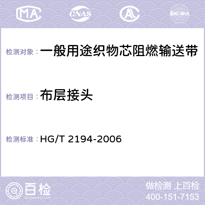 布层接头 多层芯输送带 结构要求 HG/T 2194-2006