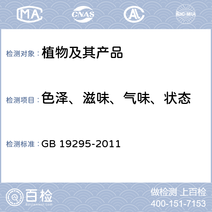 色泽、滋味、气味、状态 食品安全国家标准 速冻面米制品 GB 19295-2011