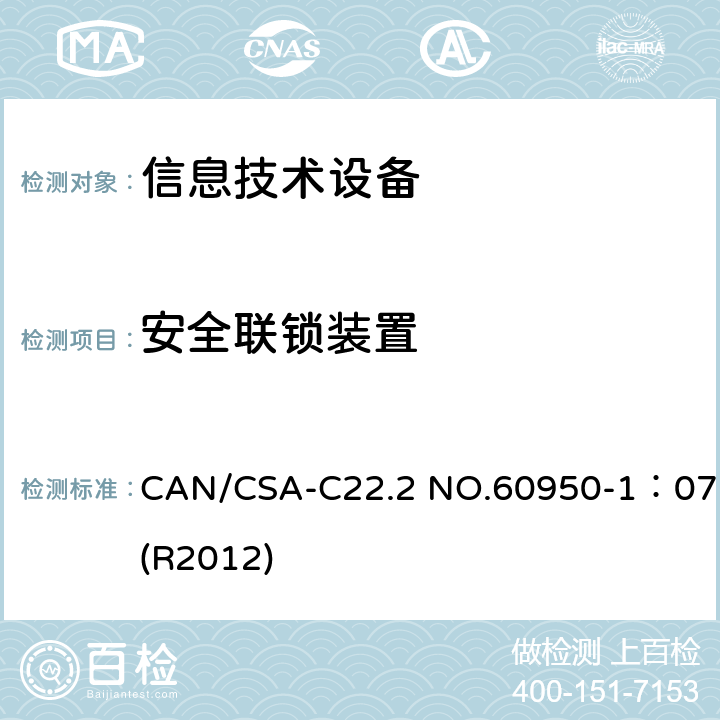 安全联锁装置 CAN/CSA-C22.2 NO.60950 信息技术设备 安全 第1部分:通用要求 -1：07(R2012) 2.8