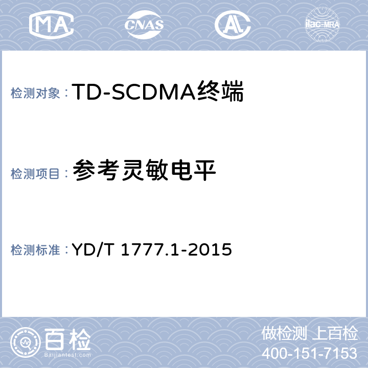 参考灵敏电平 《2GHz TD-SCDMA数字蜂窝移动通信网高速下行分组接入（HSDPA）终端设备测试方法 第一部分：基本功能、业务和性能测试》 YD/T 1777.1-2015 7.3.2