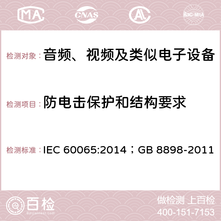 防电击保护和结构要求 音频、视频及类似电子设备安全要求 IEC 60065:2014；GB 8898-2011 8