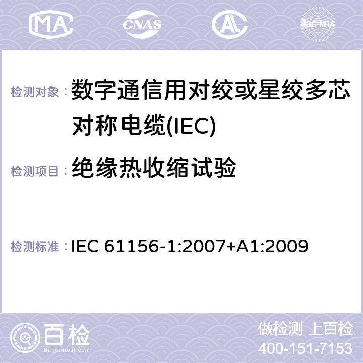 绝缘热收缩试验 数字通信用对绞或星绞多芯对称电缆 第15部分：总规范 
IEC 61156-1:2007+A1:2009 6.5.1