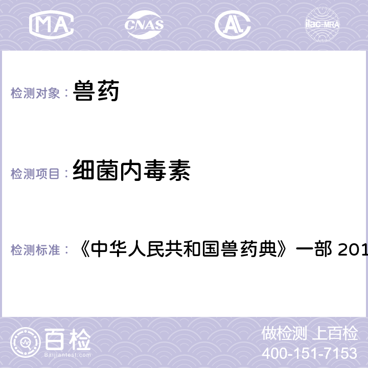 细菌内毒素 细菌内毒素检查法 《中华人民共和国兽药典》一部 2015年版 附录200