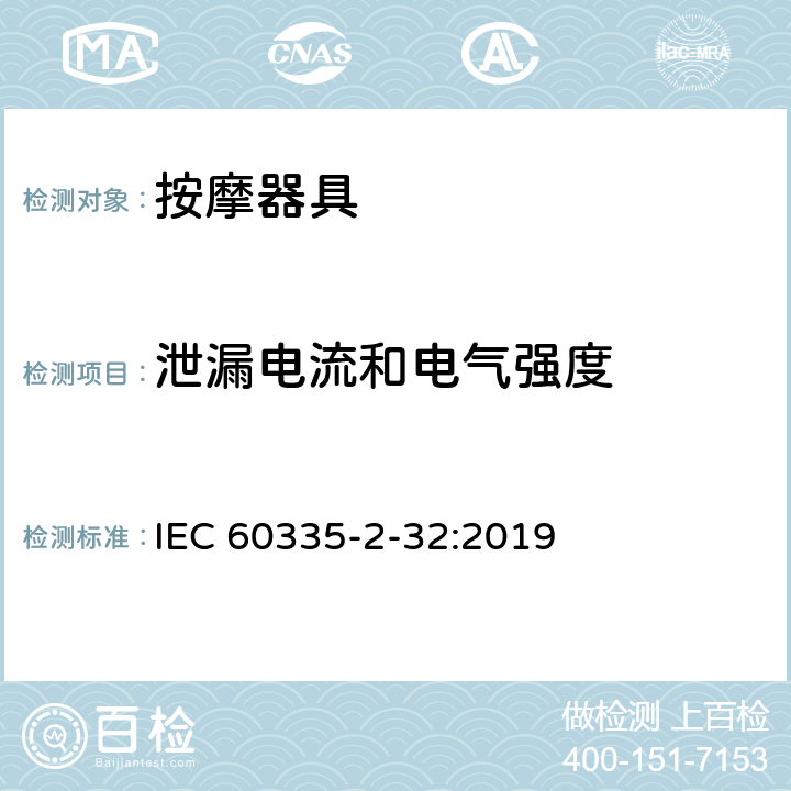 泄漏电流和电气强度 家用和类似用途电器的安全 第2-32部分：按摩器具的特殊要求 IEC 60335-2-32:2019 16