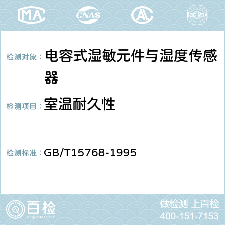 室温耐久性 电容式湿敏元件与湿度传感器总规范 GB/T15768-1995 11.7